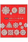 モチーフつなぎ５０＜愛蔵版＞　河合真弓スイート・コレクション