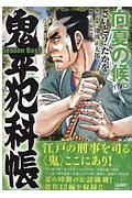 鬼平犯科帳　Ｓｅａｓｏｎ　Ｂｅｓｔ　向夏の候。