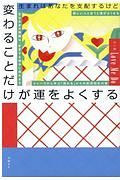 生まれはあなたを支配するけど　変わることだけが運をよくする