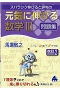 スバラシク伸びると評判の元気に伸びる数学３問題集