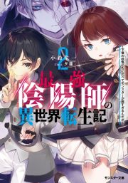 最強陰陽師の異世界転生記～下僕の妖怪どもに比べてモンスターが弱すぎるんだが～