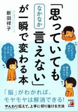 「思っていてもなかなか言えない」が一瞬で変わる本