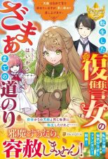 転生した復讐女のざまぁまでの道のり　天敵は自分で首を絞めていますが、更に絞めて差し上げます