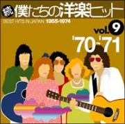 続・僕たちの洋楽ヒット　Ｖｏｌ．９　’７０～’７１