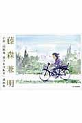 藤森兼明　小説「田園発港行き自転車」挿画集