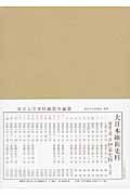 大日本維新史料　類纂之部　井伊家史料２６　自萬延元年三月至同年五月