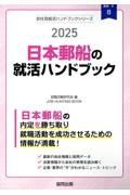 日本郵船の就活ハンドブック　２０２５年度版