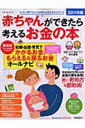 赤ちゃんができたら考えるお金の本　２０１１