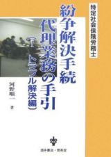 特定社会保険労務士　紛争解決手続代理業務の手引　トラブル解決編