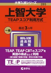 上智大学（ＴＥＡＰスコア利用方式）　２０２４