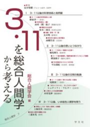 ３・１１を総合人間学から考える　総合人間学７