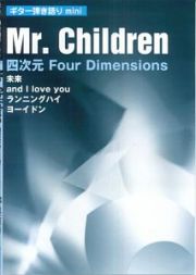 Ｍｒ．Ｃｈｉｌｄｒｅｎ／四次元　Ｆｏｕｒ　Ｄｉｍｅｎｓｉｏｎｓ