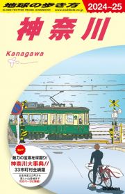 地球の歩き方　神奈川　Ｊ０６（２０２４～２０２５）