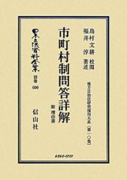 日本立法資料全集　別巻　地方自治法研究復刻大系　市町村制問答詳解