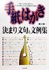 手紙・はがき決まり文句と文例集