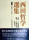 西田哲学選集　「宗教哲学」論文集