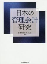 日本の管理会計研究