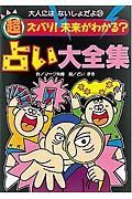 超ズバリ！未来がわかる？占い大全集