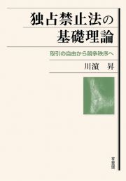 独占禁止法の基礎理論　取引の自由から競争秩序へ