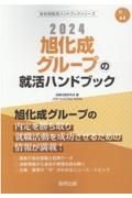 旭化成グループの就活ハンドブック　２０２４年度版