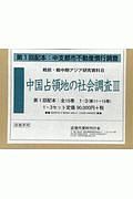 中国占領地の社会調査３　第１１～１５巻