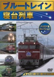 ブルートレイン＋寝台列車　メモリアルセレクション