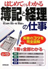 はじめてでもわかる　簿記と経理の仕事　２０１２－２０１３