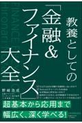 教養としての「金融＆ファイナンス」大全