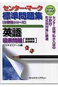 センター・マーク標準問題集　英語　図表問題［情報理解論理展開］