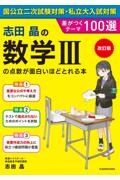 改訂版　志田晶の　数学ＩＩＩの点数が面白いほどとれる本　差がつくテーマ１００選