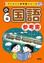 小６国語参考書