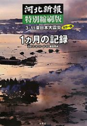 ３・１１　東日本大震災　１カ月の記録＜カラー版＞　河北新報＜特別縮刷版＞