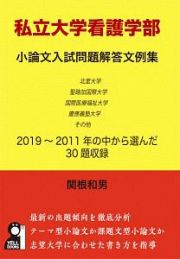 私立大学看護学部　小論文入試問題解答文例集