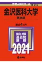 金沢医科大学（医学部）　２０２１年版