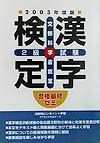 漢字検定２級試験　２００３年度版