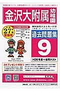 金沢大附属幼　過去問題集９　平成２７年