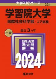 学習院大学（国際社会科学部ーコア試験）　２０２４