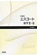 新・エスコート　数学２＋Ｂ