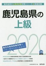 鹿児島県の上級　鹿児島県の公務員試験対策シリーズ　２０２０