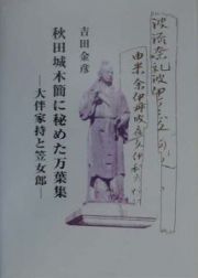 秋田城木簡に秘めた万葉集