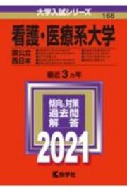 看護・医療系大学〈国公立　西日本〉　大学入試シリーズ　２０２１