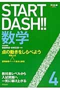 ＳＴＡＲＴ　ＤＡＳＨ！！数学　点の動きをしらべよう