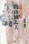 関山仙太夫　信州の碁聖