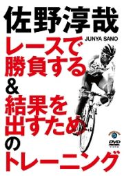 佐野淳哉　レースで勝負する＆結果を出すためのトレーニング