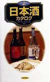 日本酒カタログ