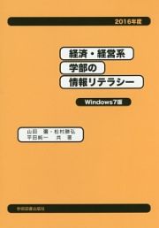 経済・経営系学部の情報リテラシー＜Ｗｉｎｄｏｗｓ７版＞　２０１６