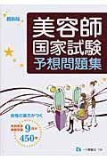 美容師　国家試験　予想問題集＜最新版＞