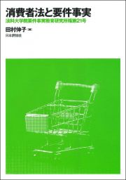 消費者法と要件事実