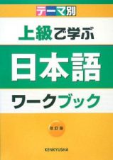 上級で学ぶ日本語ワークブック＜改訂版＞