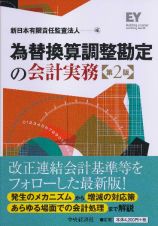 為替換算調整勘定の会計実務＜第２版＞